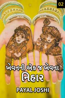 ખેવના ની એક જ ખેવના...નિહાર -  2 by Payal Joshi in Gujarati