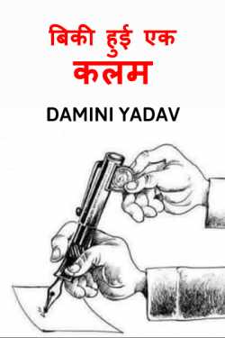 Damini Yadav द्वारा लिखित  Biki hui ek kalam बुक Hindi में प्रकाशित