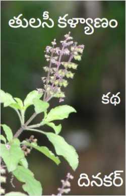 తులసీ కళ్యాణం by Dinakar Reddy in Telugu