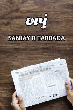 છાપું by Sanjay R Tarbada in Gujarati