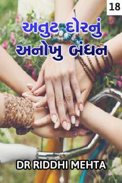 Atut dor nu anokhu bandhan - 18 by Dr Riddhi Mehta in Gujarati