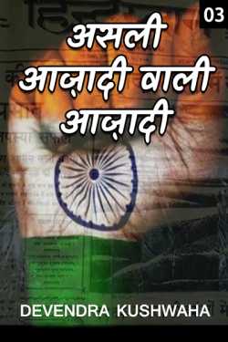 devendra kushwaha द्वारा लिखित  Asali aazadi wali aazadi - 3 बुक Hindi में प्रकाशित