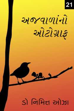 Ajvadana Autograph - 21 by Dr. Nimit Oza in Gujarati