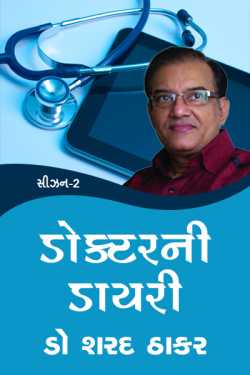 Doctor ni Diary - Season - 2 - 1 by Dr Sharad Thaker in Gujarati