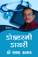 ડોક્ટરની ડાયરી - સીઝન - 2 દ્વારા Sharad Thaker in Gujarati
