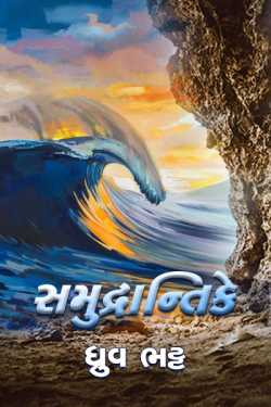 સમુદ્રાન્તિકે by Dhruv Bhatt in Gujarati