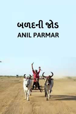 Anil parmar દ્વારા Balad ni jod. ગુજરાતીમાં