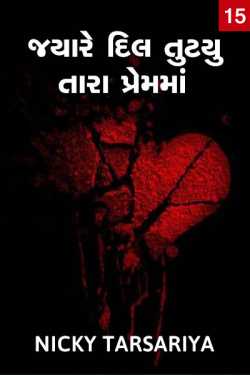 jyare dil tutyu Tara premma - 15 by Nicky@tk in Gujarati