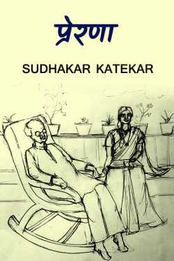 प्रेरणा by Sudhakar Katekar in Marathi
