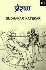 ﻿प्रेरणा द्वारा Sudhakar Katekar in Marathi