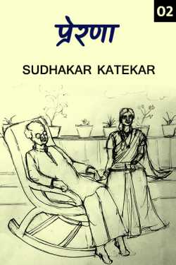 प्रेरणा - आजी आजोबा by Sudhakar Katekar in Marathi