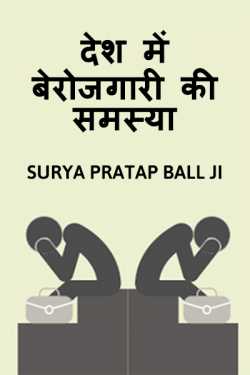Hamare desh me berojgari ki samasya ko dur karne ke liye kuchh upaay by Surya Pratap Ball Ji in Hindi