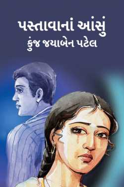 Pastavana aansu by કુંજ જયાબેન પટેલ in Gujarati