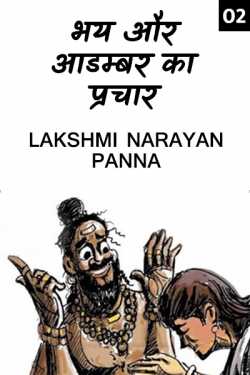 Lakshmi Narayan Panna द्वारा लिखित  Advertisement of fear and Myth. - 2 बुक Hindi में प्रकाशित