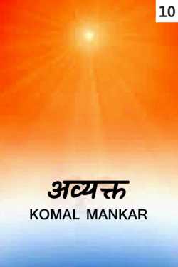 Avyakt - 10 by Komal Mankar in Marathi