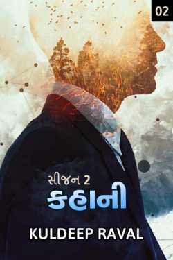 kahani - 2 by KulDeep Raval in Gujarati