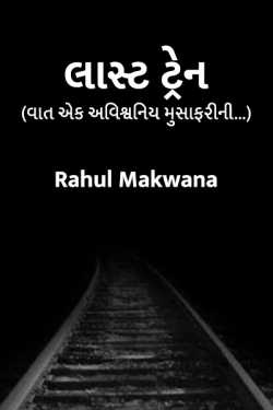 Last Train by Rahul Makwana in Gujarati