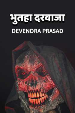 Devendra Prasad द्वारा लिखित  Bhutha Darwaza बुक Hindi में प्रकाशित