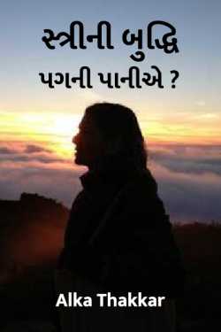Stree ni buddhi pag ni paaniae ?? by Dt. Alka Thakkar in Gujarati