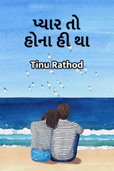 પ્યાર તો હોના હી થા દ્વારા Tinu Rathod _તમન્ના_ in Gujarati