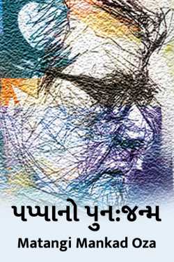Pappano Purnjanm by Matangi Mankad Oza in Gujarati