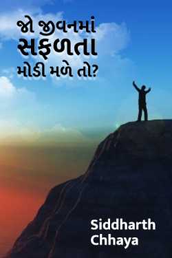 when you get late success in life by Siddharth Chhaya in Gujarati