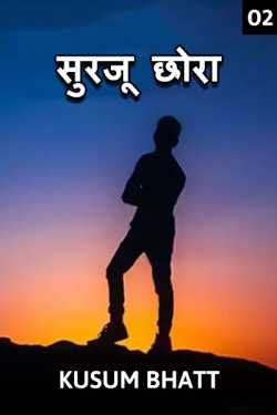 Kusum Bhatt द्वारा लिखित  Surju Chhora - 2 बुक Hindi में प्रकाशित