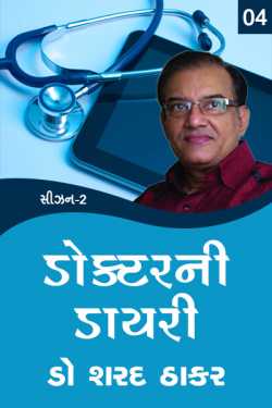 Doctor ni Diary - Season - 2 - 4 by Dr Sharad Thaker in Gujarati