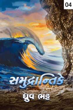 Sumudrantike - 4 by Dhruv Bhatt in Gujarati