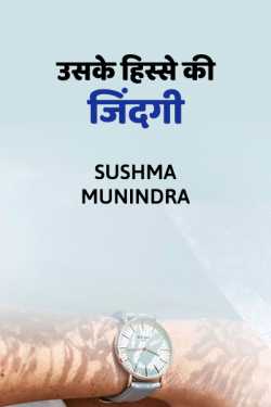 Sushma Munindra द्वारा लिखित  Uske hisse ki jindagi बुक Hindi में प्रकाशित