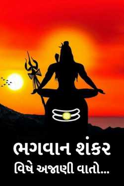 Bhagwan shankar vishe aa saat ajani vato by MB (Official) in Gujarati