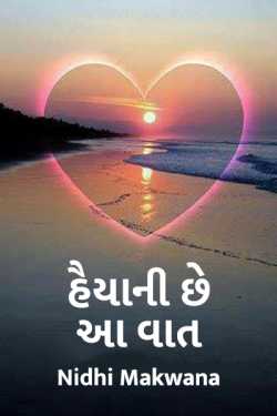 Haiya ni chhe aa vaat by Adv Nidhi Makwana in Gujarati