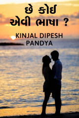 છે કોઈ એવી ભાષા???? by Kinjal Dipesh Pandya in Gujarati