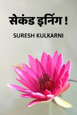 Second Inning by suresh kulkarni in Marathi