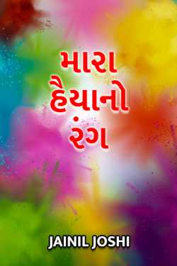 mara haiya no rang by Jainil Joshi in Gujarati