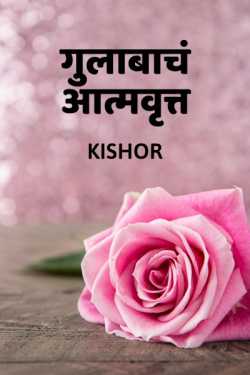 Rose by Kishor in Marathi