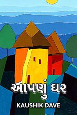 Aapanu Ghar by Kaushik Dave in Gujarati