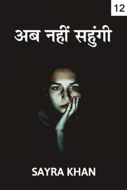 Sayra Ishak Khan द्वारा लिखित  Ab Nhi Sahugi - 12 बुक Hindi में प्रकाशित