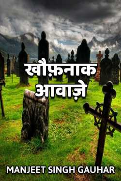 Manjeet Singh Gauhar द्वारा लिखित  Khaufnaak aawaje बुक Hindi में प्रकाशित