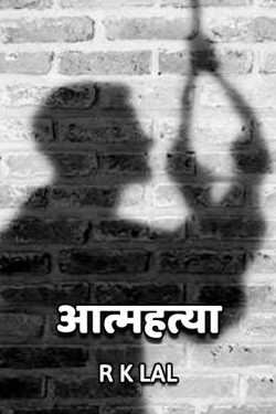 r k lal द्वारा लिखित  Suicide बुक Hindi में प्रकाशित