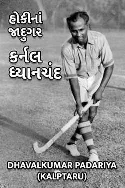 Hockey na jadugar : Kernal dhyanchand by Dhavalkumar Padariya Kalptaru in Gujarati