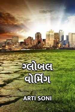 varta : global warming by Artisoni in Gujarati
