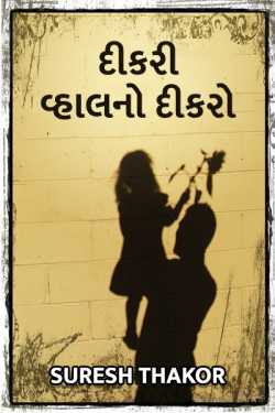 Dikri vahal no dikro by Suresh Thakor in Gujarati