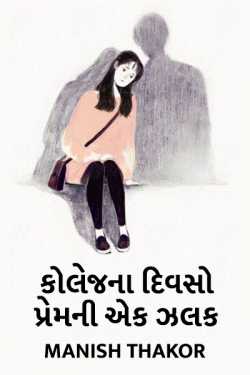 Collage na divaso - Prem ni ek zalak by મનિષ ઠાકોર ,પ્રણય in Gujarati