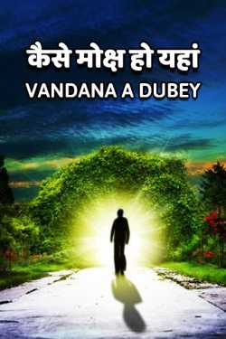 vandana A dubey द्वारा लिखित  kaise moksha ho yahan बुक Hindi में प्रकाशित