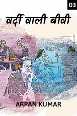 Arpan Kumar द्वारा लिखित  Vardi wali bibi - 3 बुक Hindi में प्रकाशित
