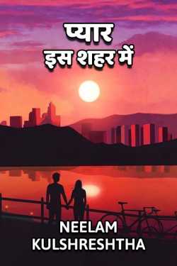 प्यार….. इस शहर में by Neelam Kulshreshtha in Hindi