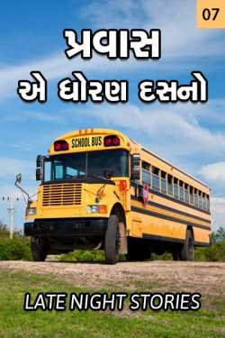 PRAVAS- E DHIRAN DAS NO - 7 by MAYUR BARIA in Gujarati