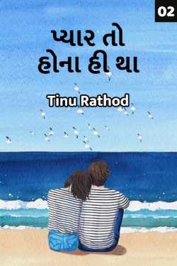 Pyar to hona hi tha - 2 by Tinu Rathod _તમન્ના_ in Gujarati