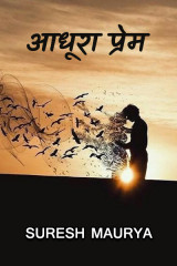 अधूरा प्रेम द्वारा  Suresh Maurya in Hindi
